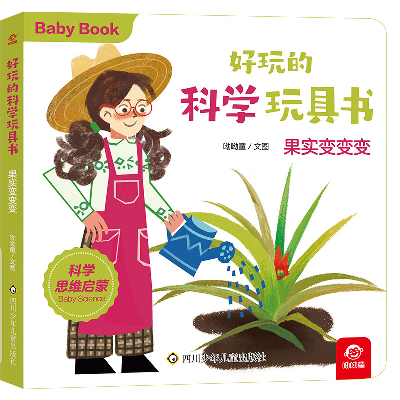 好玩的科学玩具书/果实变变变