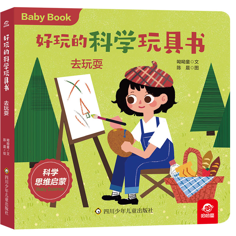 好玩的科学玩具书/去玩耍
