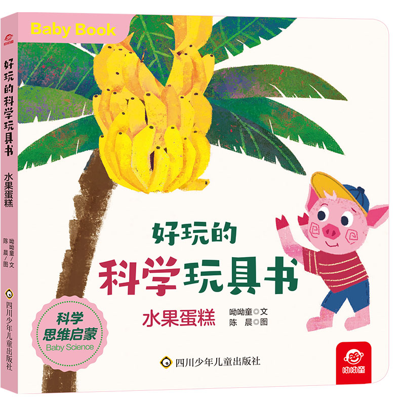 好玩的科学玩具书/水果蛋糕