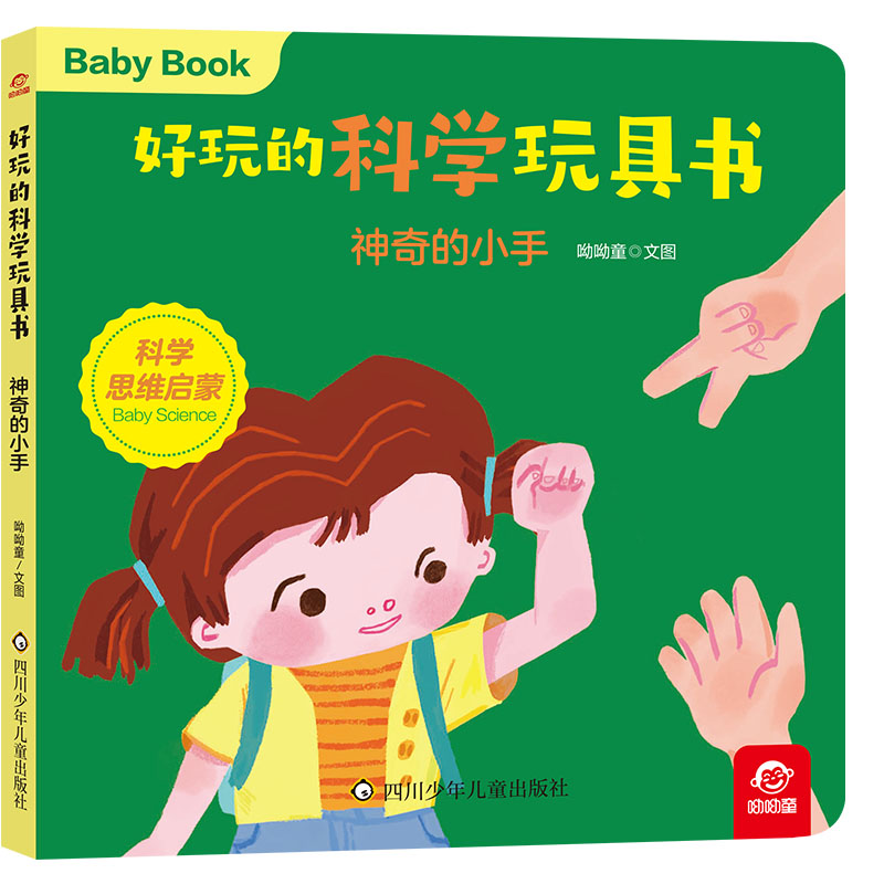 好玩的科学玩具书/神奇的小手
