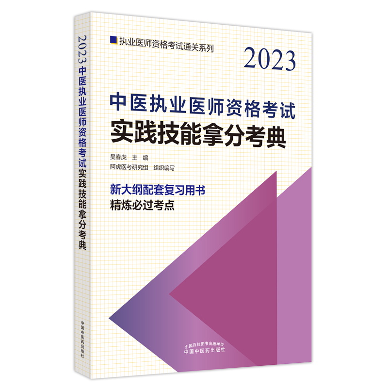 中医执业医师资格考试实践技能拿分考典——执业医师资格考试通关系列