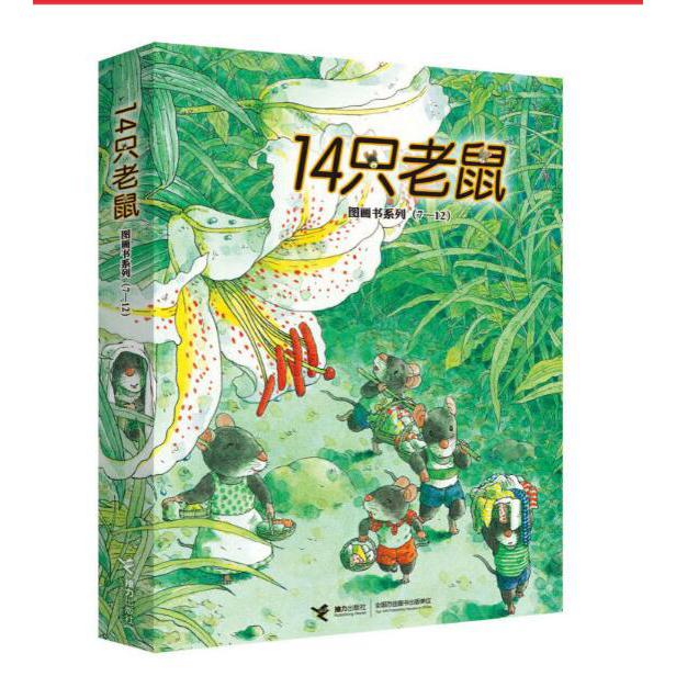 14只老鼠图画书系列(7-12共6册)