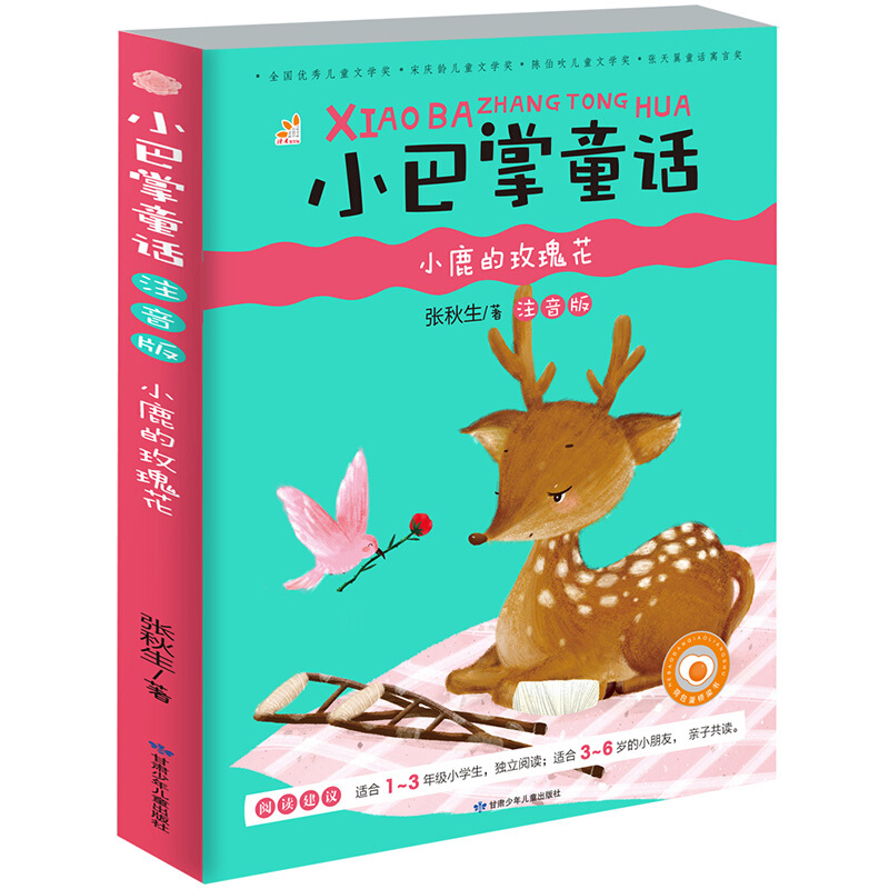 小鹿的玫瑰花(注音版)/小巴掌童话