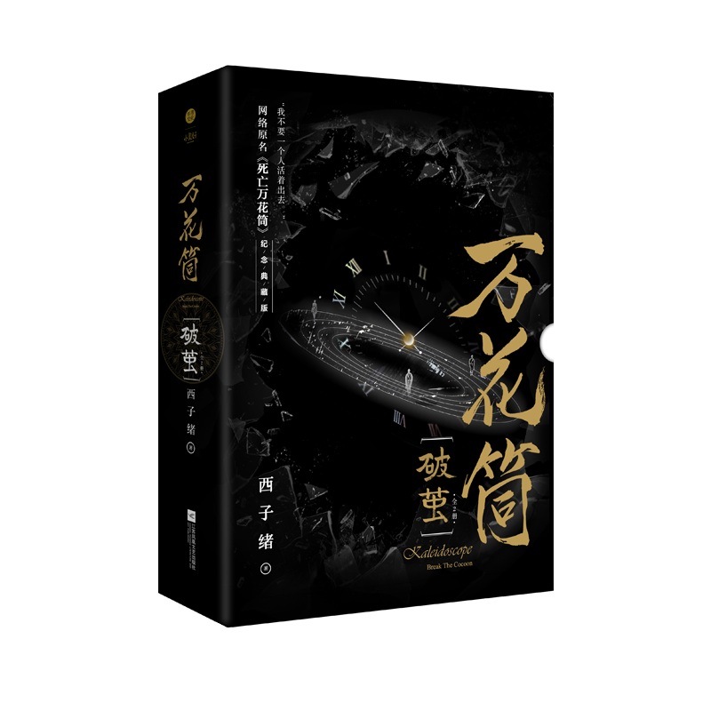 万花筒·破茧（全2册） 飞机盒版3