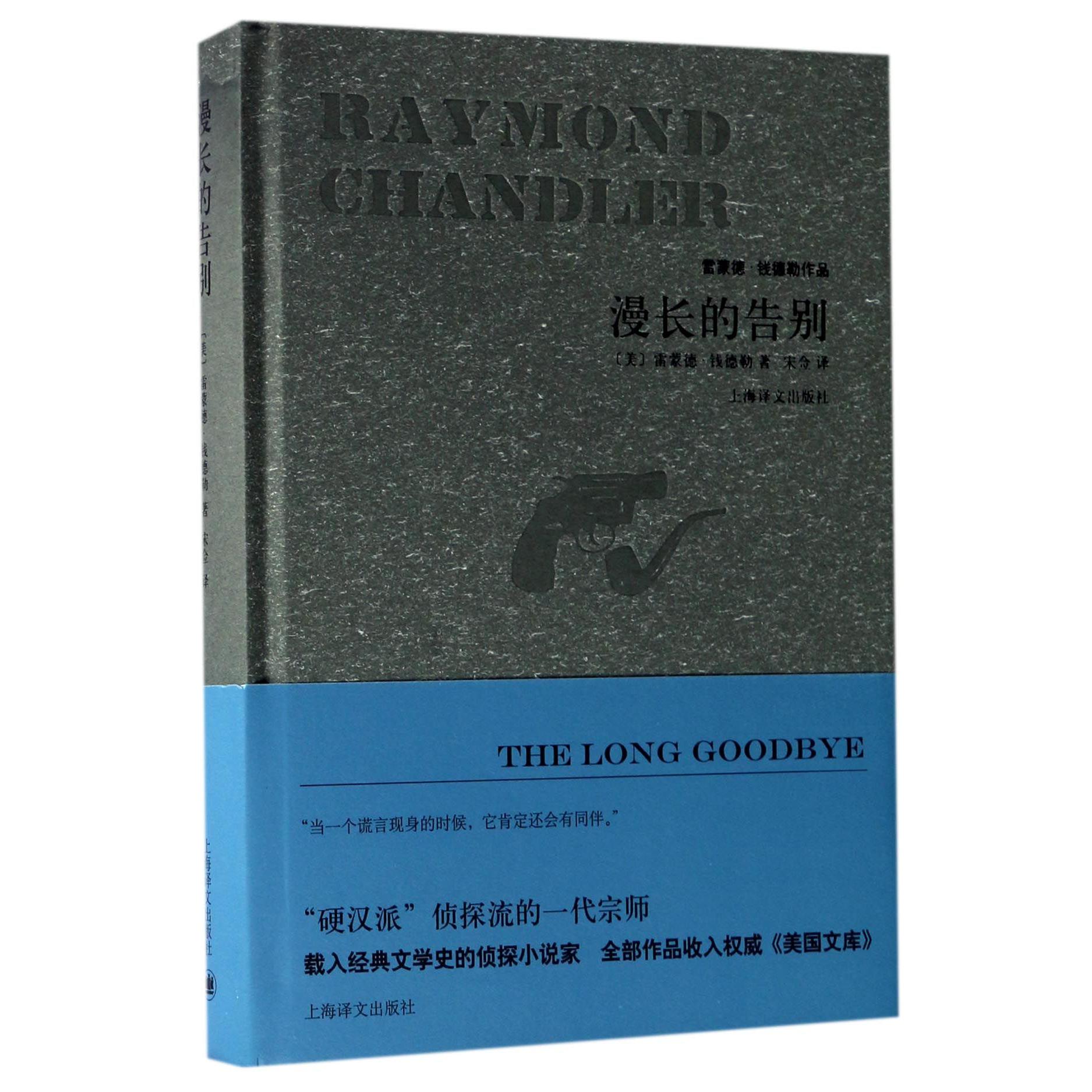 漫长的告别(精)/雷蒙德·钱德勒作品