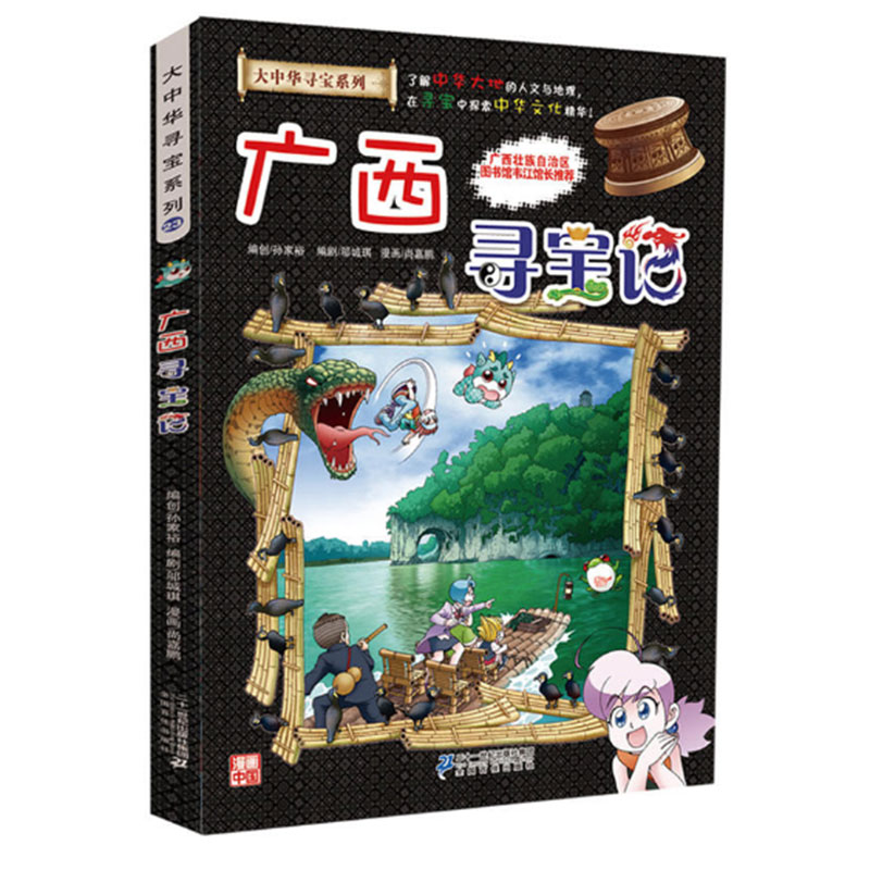 广西寻宝记/大中华寻宝系列