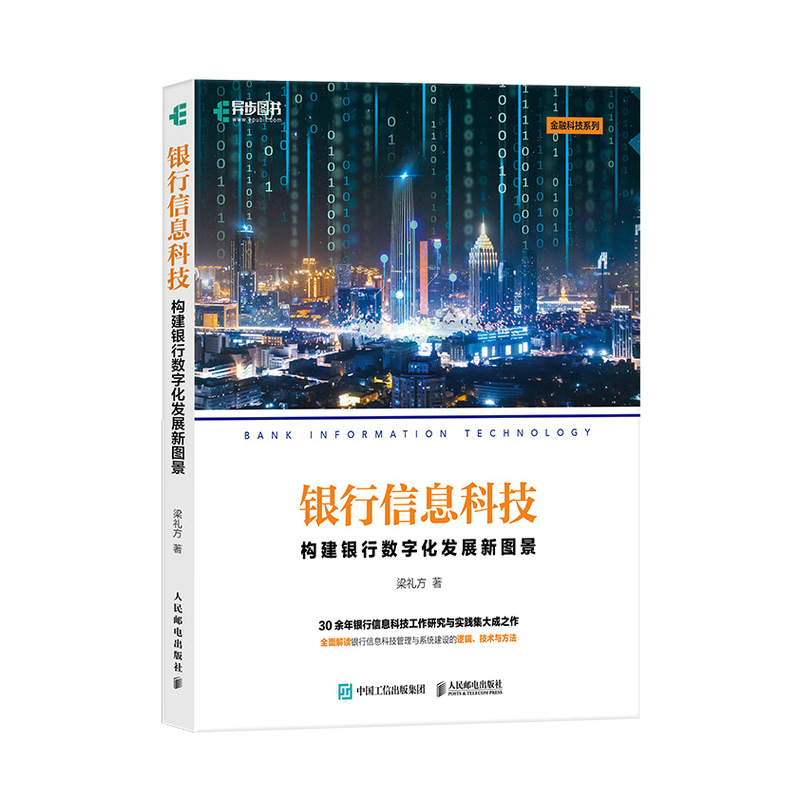 银行信息科技：构建银行数字化发展新图景
