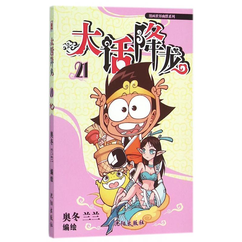 大话降龙(21)/漫画世界幽默系列