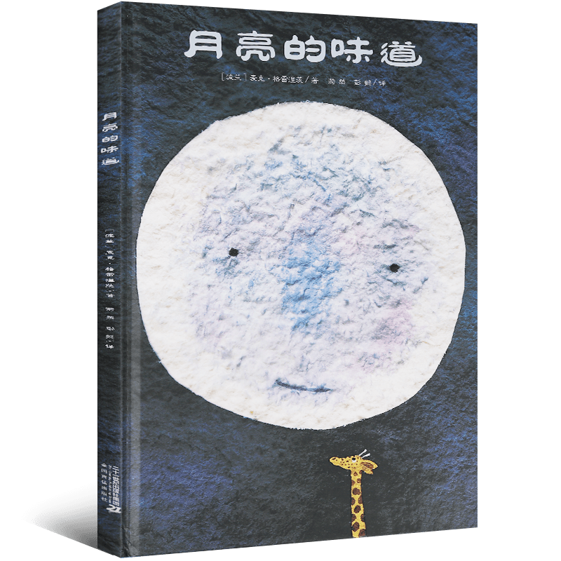 月亮的味道(精)