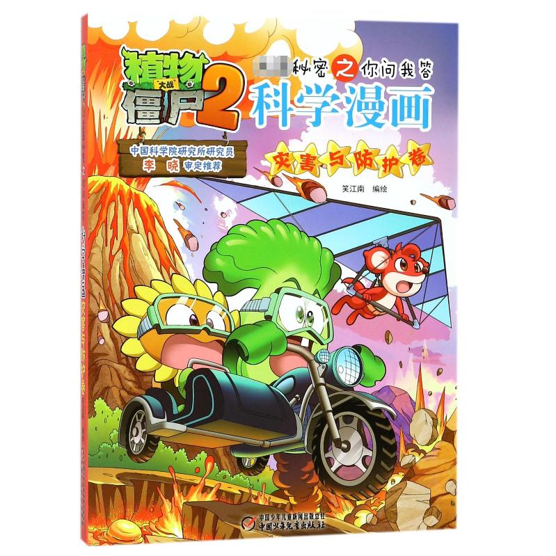 科学漫画(灾害与防护卷)/植物大战僵尸2武器秘密之你问我答