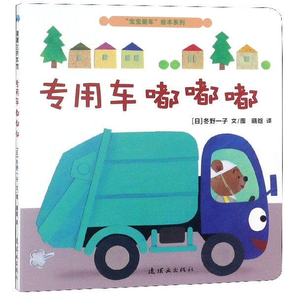 专用车嘟嘟嘟/宝宝爱车绘本系列