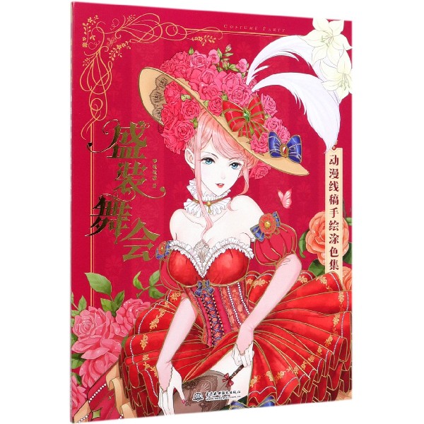 盛装舞会(动漫线稿手绘涂色集)