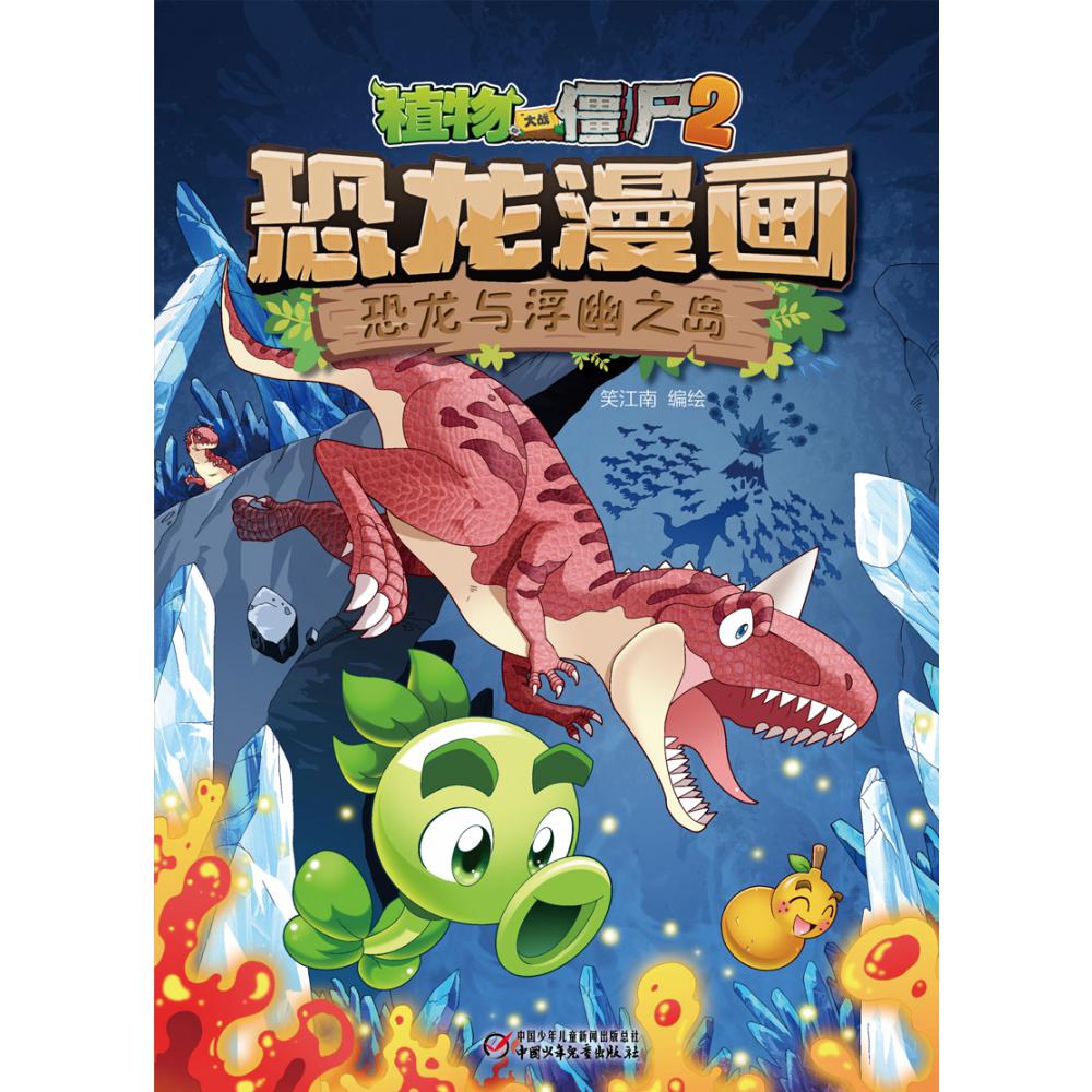 恐龙漫画(恐龙与浮幽之岛)/植物大战僵尸