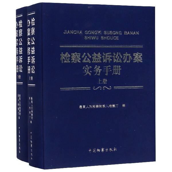 检察公益诉讼办案实务手册(上下)