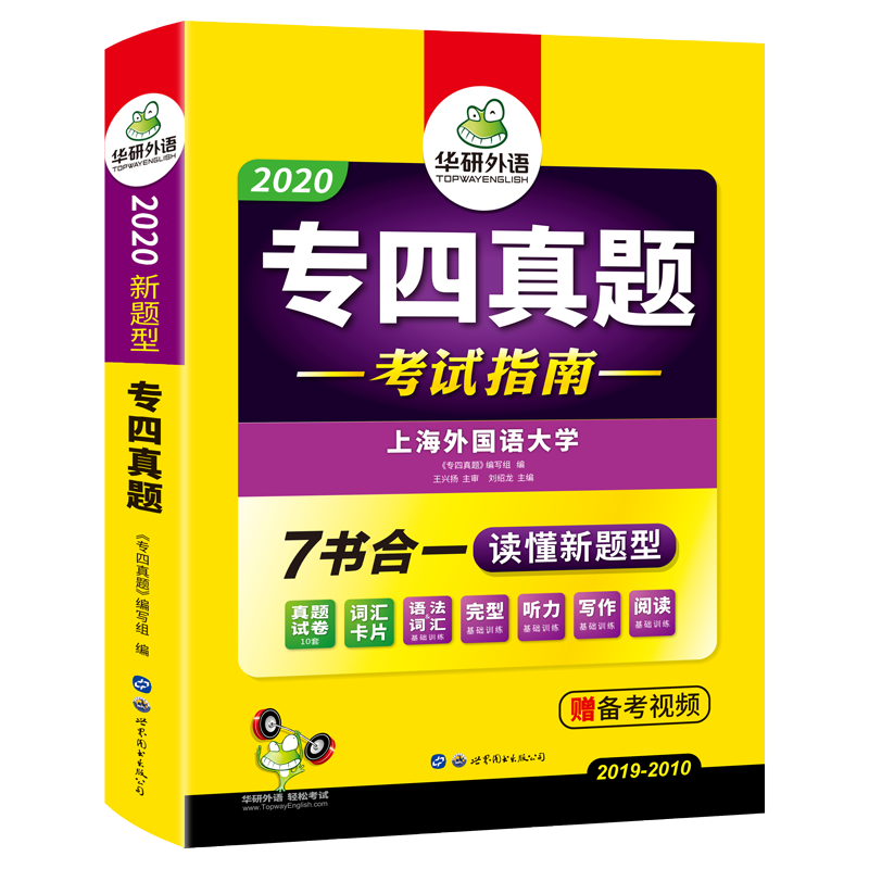 (2020新题型)英语专四真题考试指南