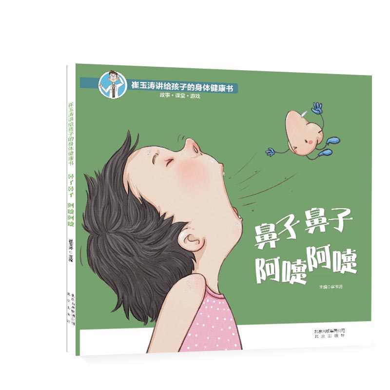 鼻子鼻子阿嚏阿嚏(精)/崔玉涛讲给孩子的身体健康书