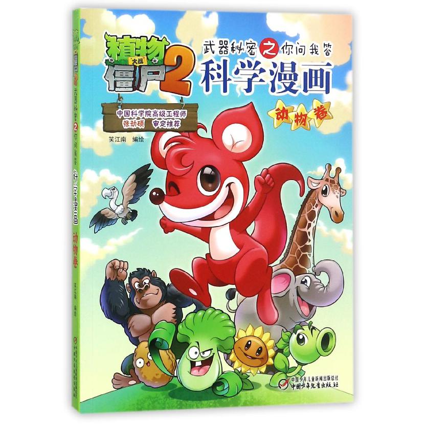 科学漫画(动物卷)/植物大战僵尸2武器秘密之你问我答