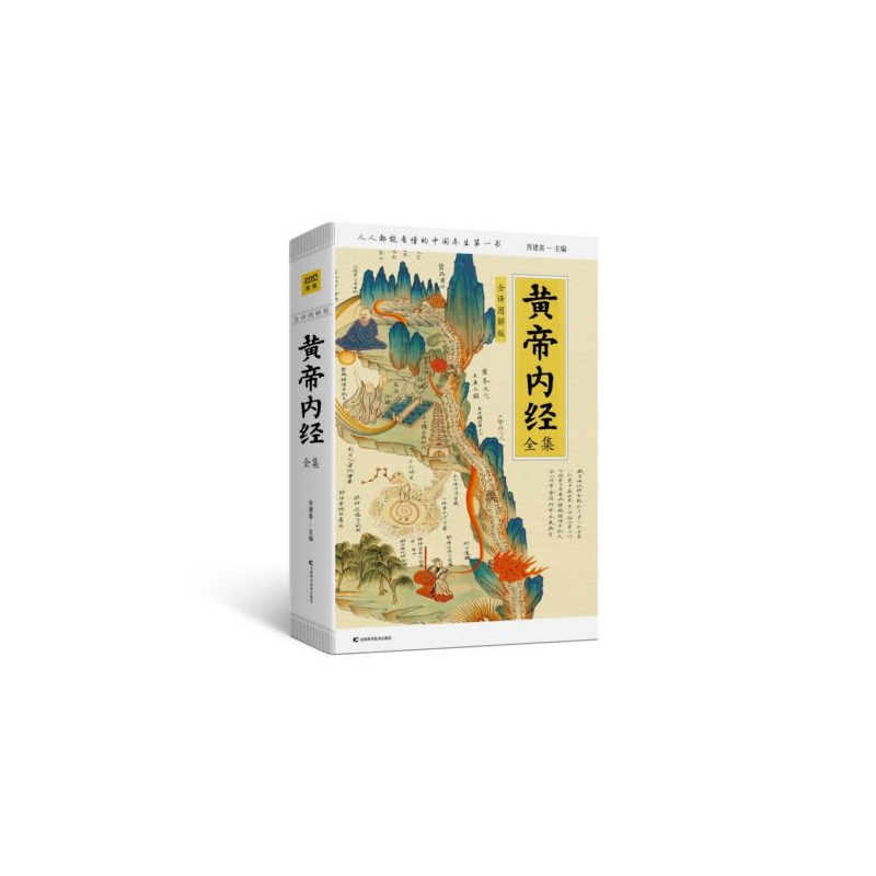 黄帝内经全集(全译图解版)