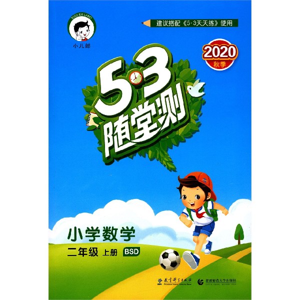 （HS7）2021版《5.3》随堂测二年级上册  数学（北师大版BSD）