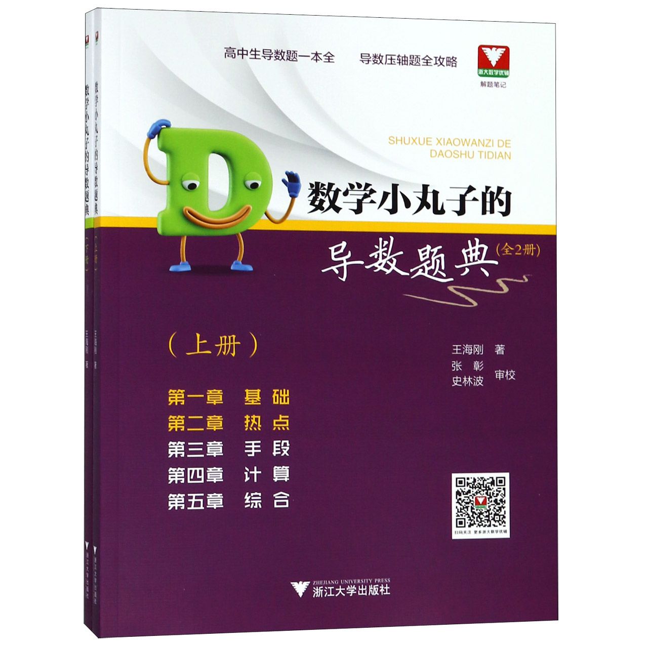 数学小丸子的导数题典(上下)