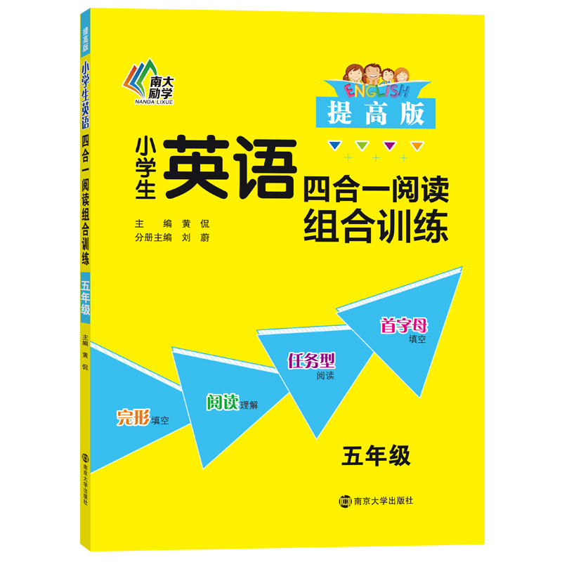 小学生英语四合一阅读组合训练(5年级提高版)