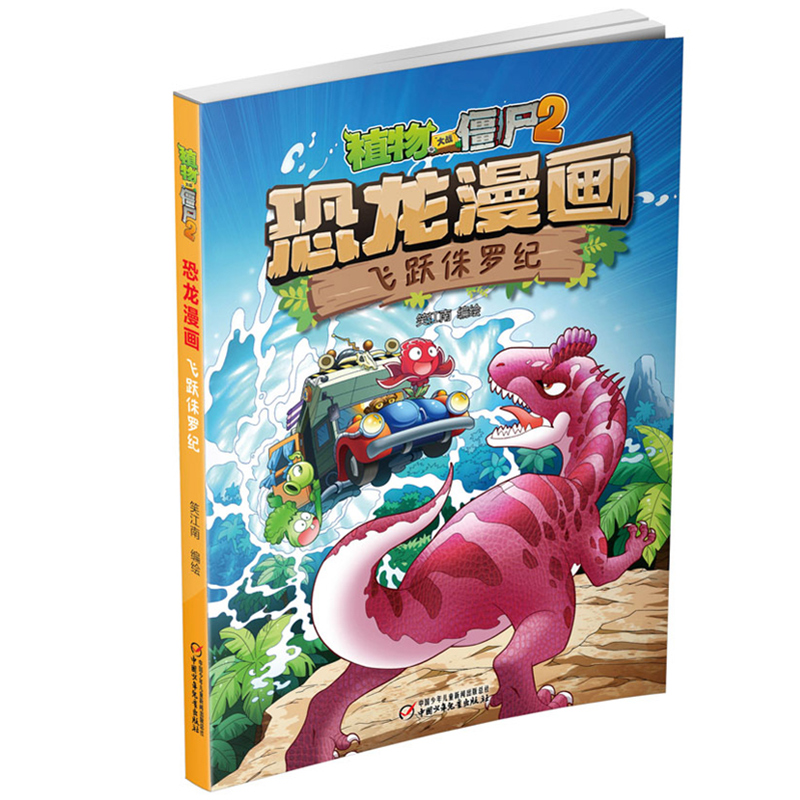 恐龙漫画(飞跃侏罗纪)/植物大战僵尸