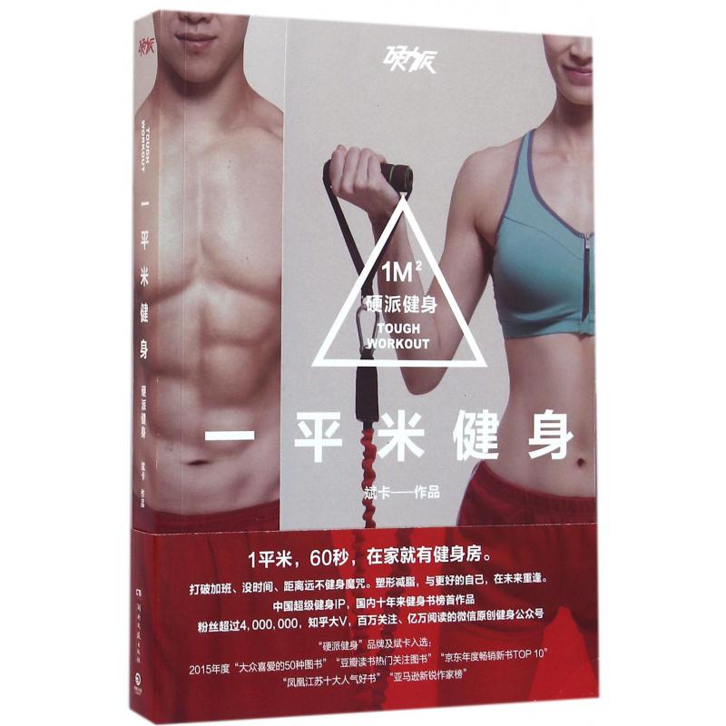 一平米健身(硬派健身)