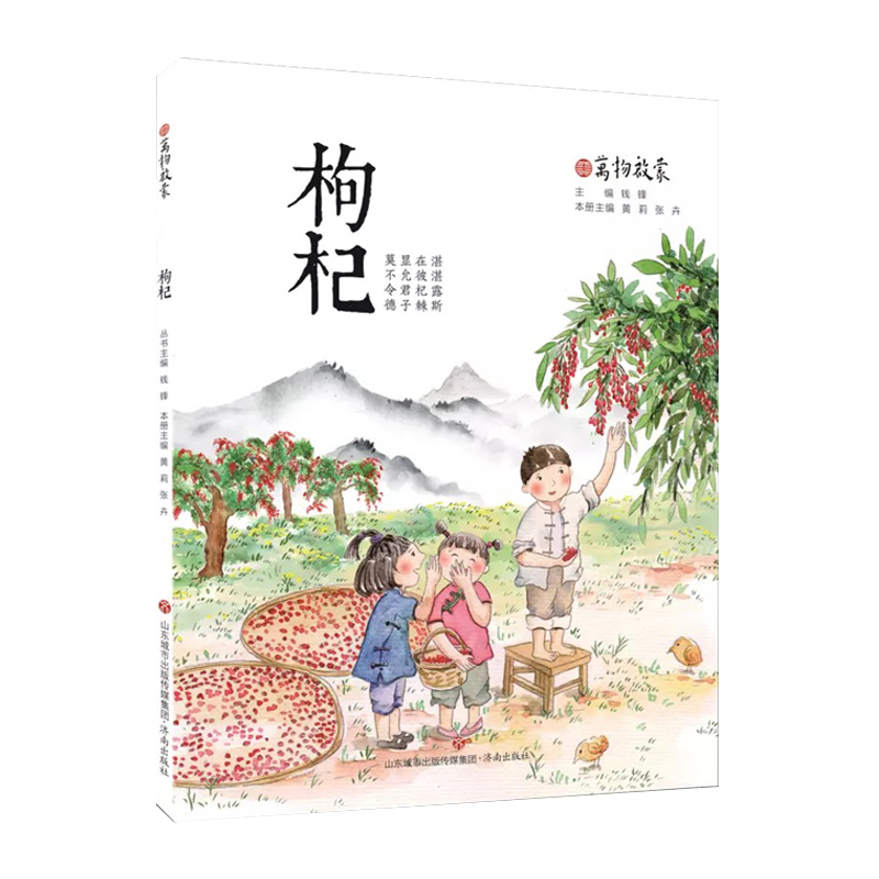 枸杞/万物启蒙