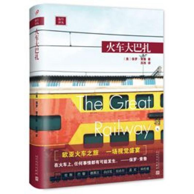 火车大巴扎(精)/远行译丛