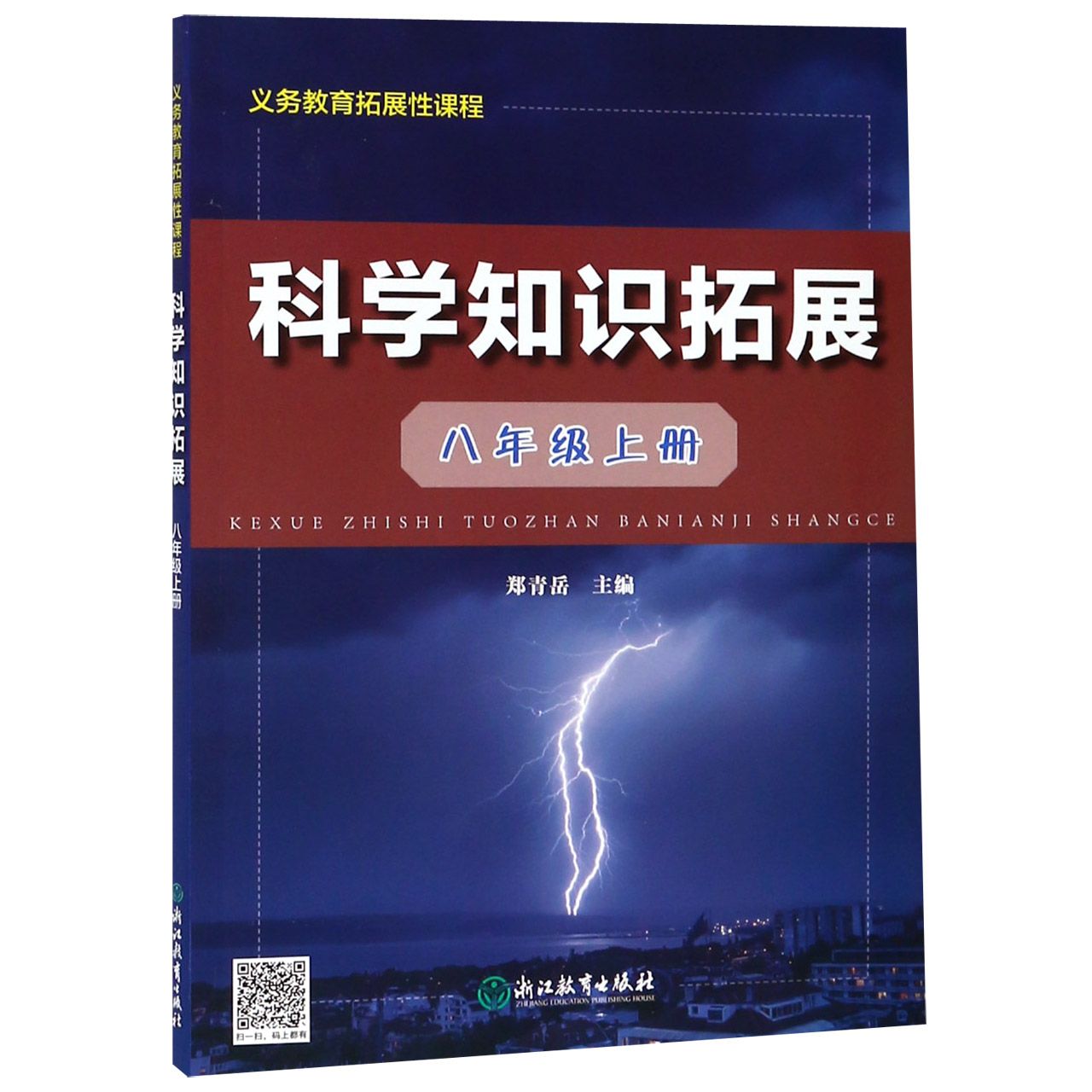 科学知识拓展(8上)/义教拓展性课程