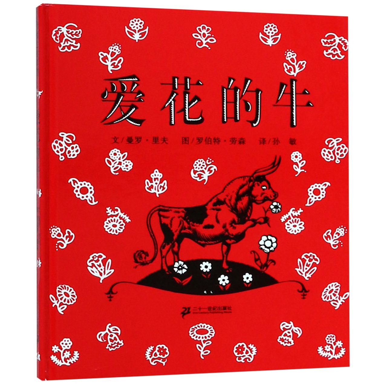 爱花的牛(精)