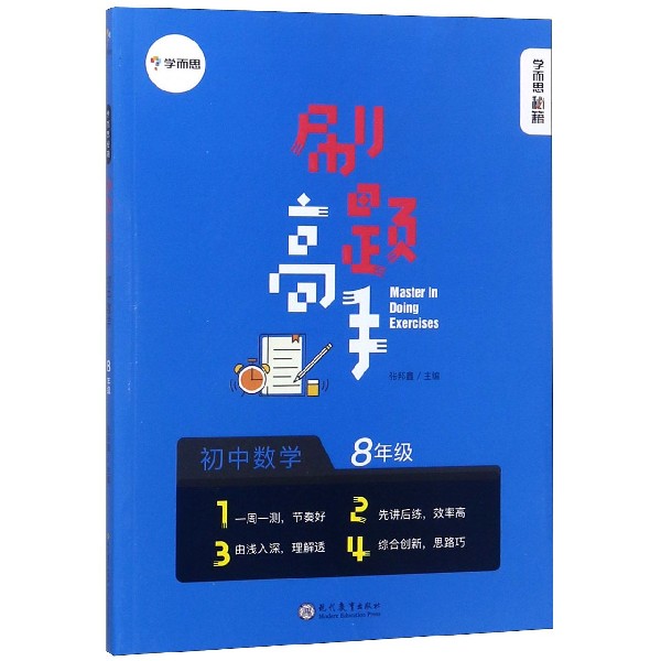 初中数学(8年级)/刷题高手学而思秘籍