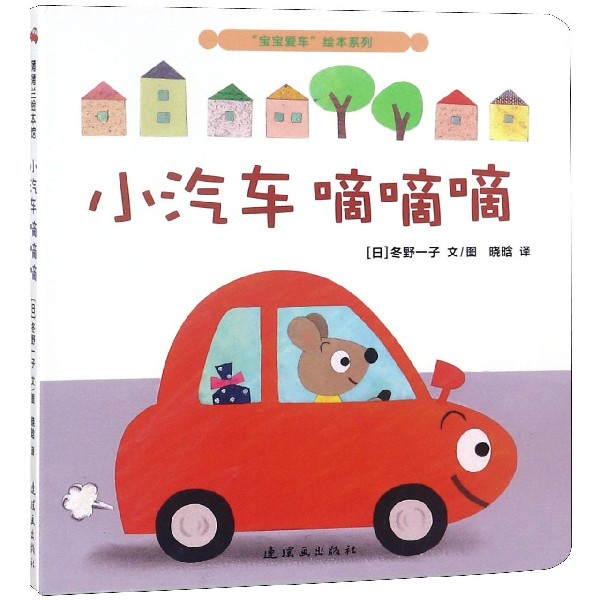小汽车嘀嘀嘀/宝宝爱车绘本系列