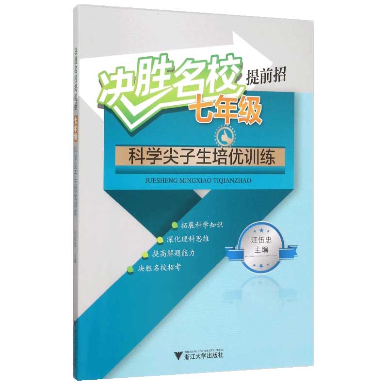 决胜名校提前招(7年级科学尖子生培优训练)