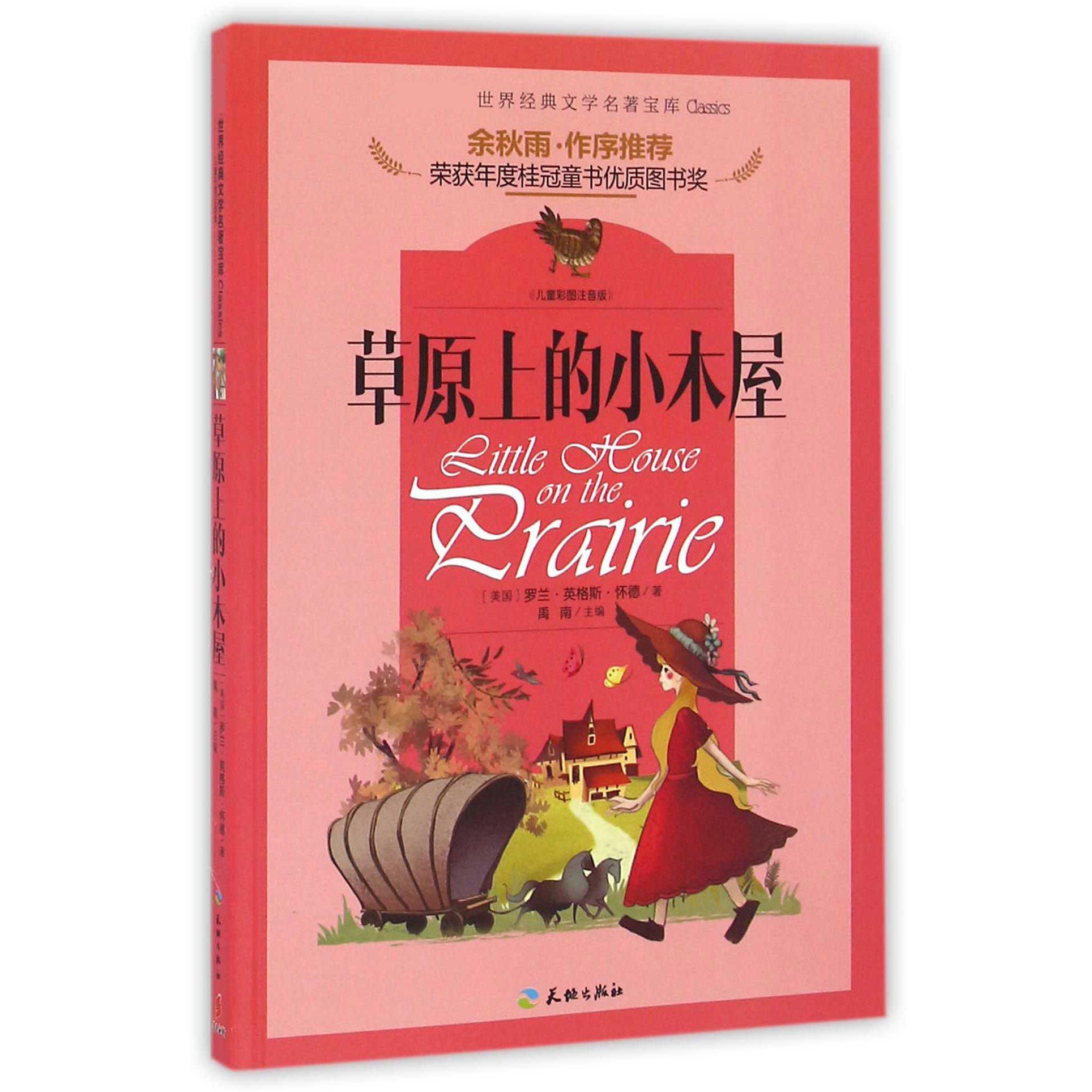 草原上的小木屋(儿童彩图注音版)/世界经典文学名著宝库