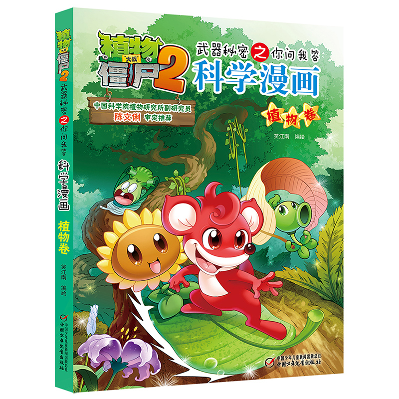 科学漫画(植物卷)/植物大战僵尸2武器秘密之你问我答