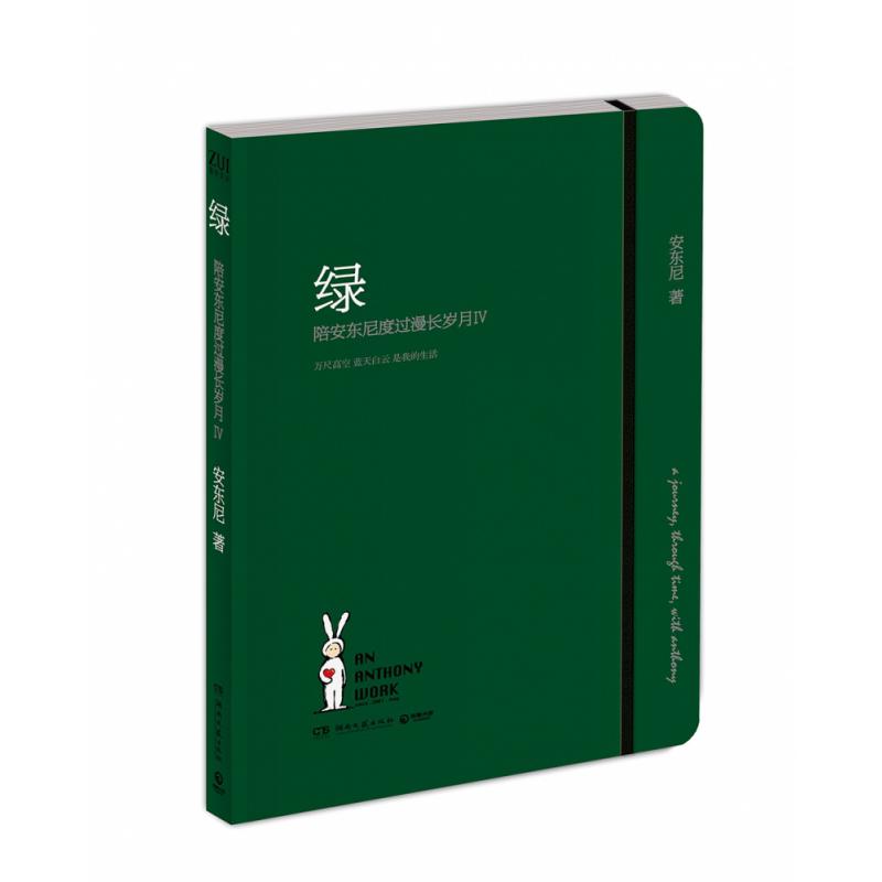 绿:陪安东尼度过漫长岁月.4
