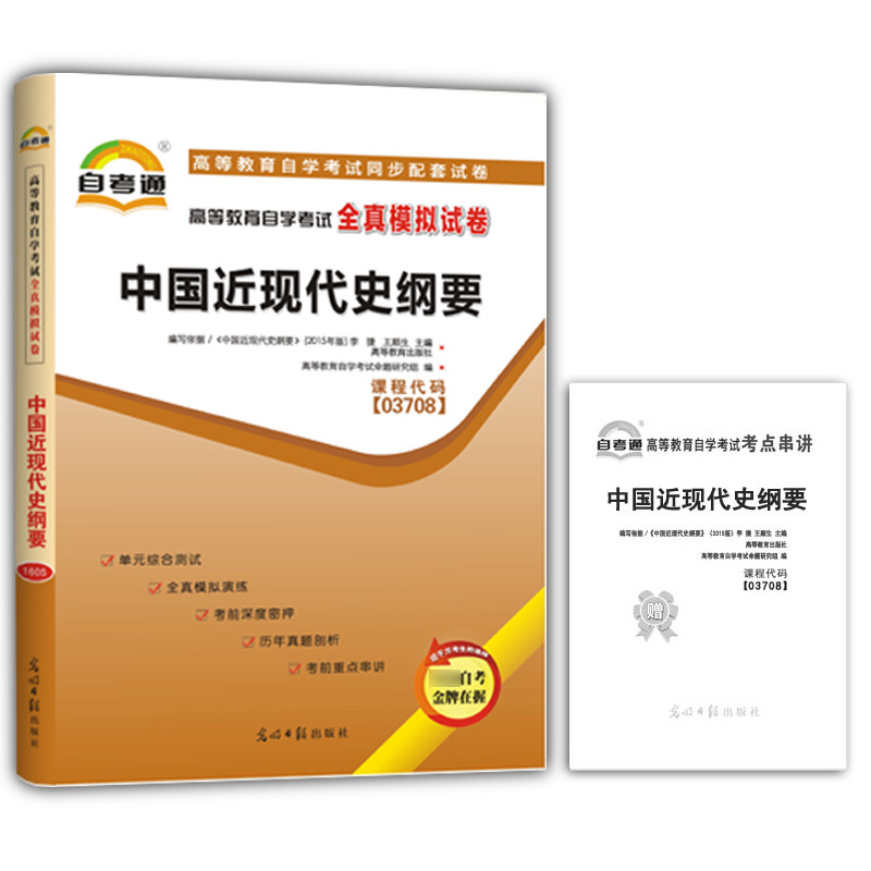 中国近现代史纲要 高等教育自学考试全真模拟试卷
