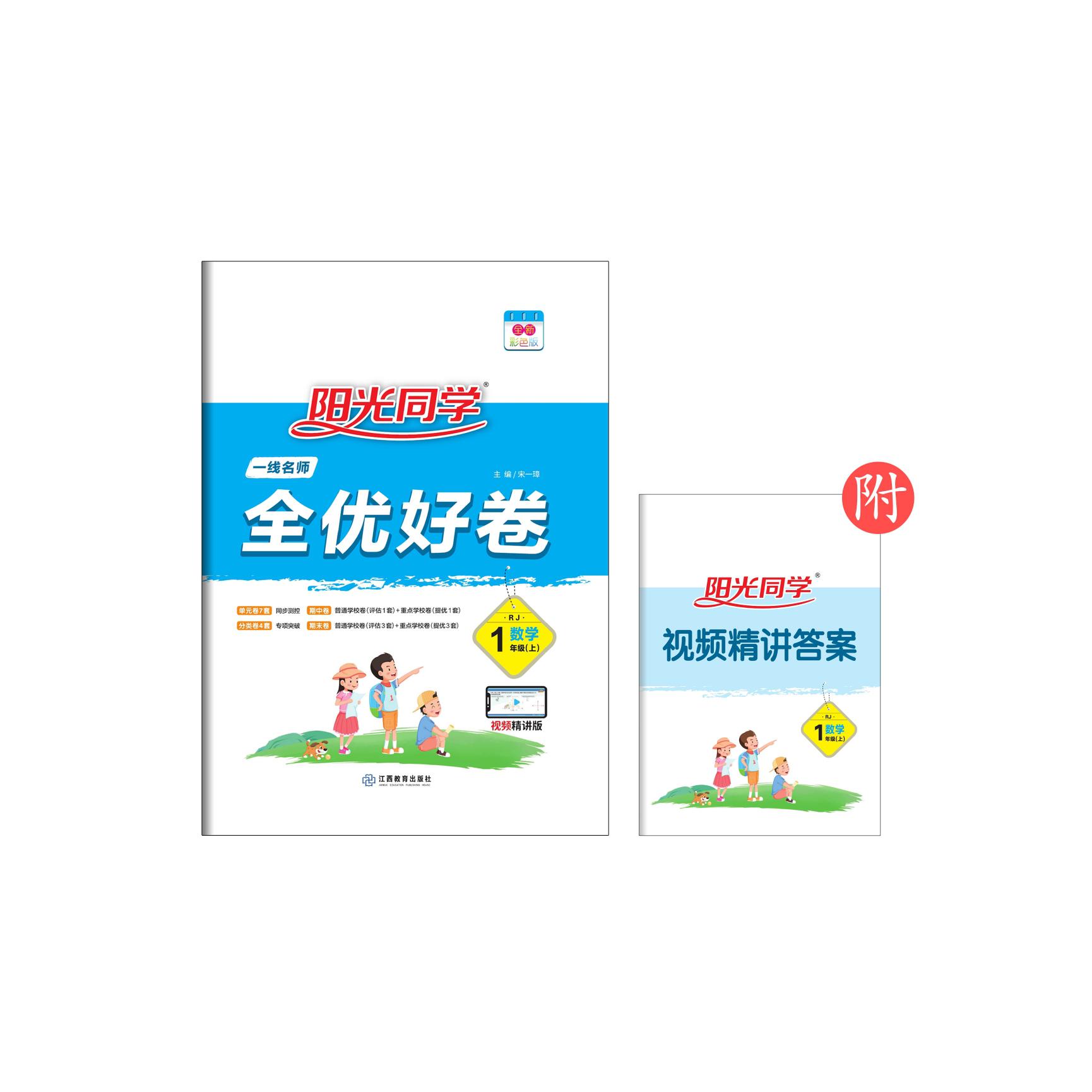 2021 秋 一线名师全优好卷 数学  人教 一年级（上）