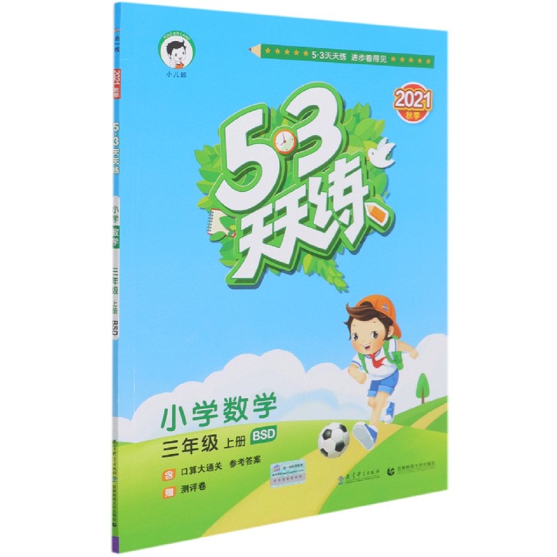 （H37）2022版《5.3》天天练三年级上册  数学（北师大版BSD）