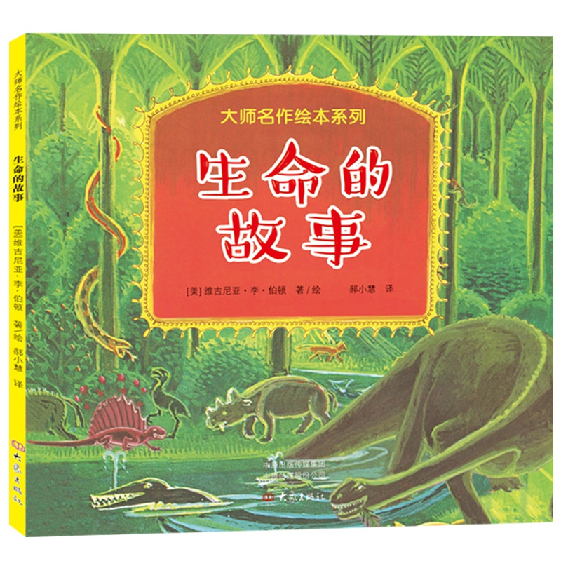 大师名作绘本:生命的故事