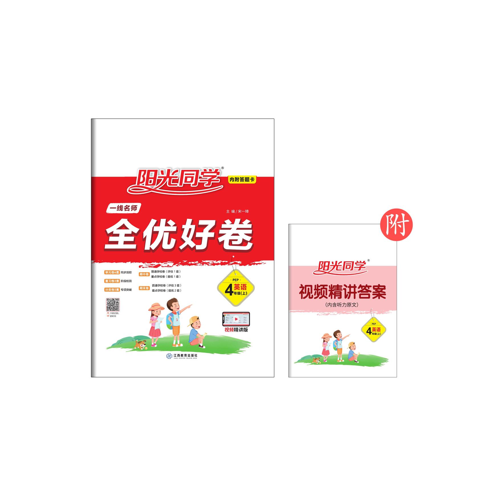 2021 秋 一线名师全优好卷 英语  四年级  PEP （上）