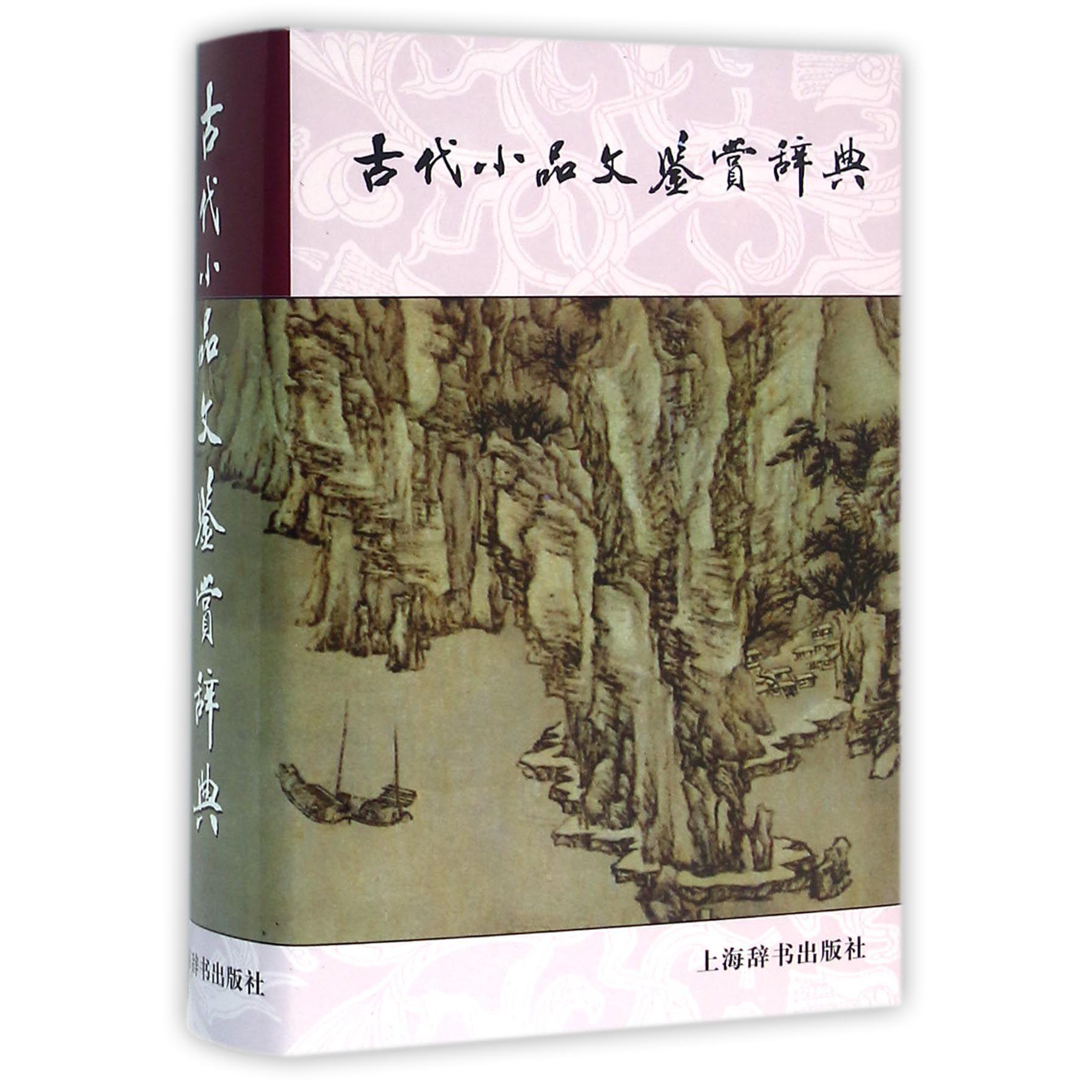 古代小品文鉴赏辞典(精)