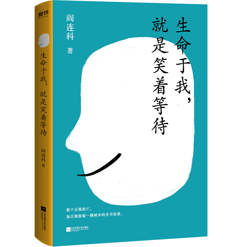 生命于我就是笑着等待