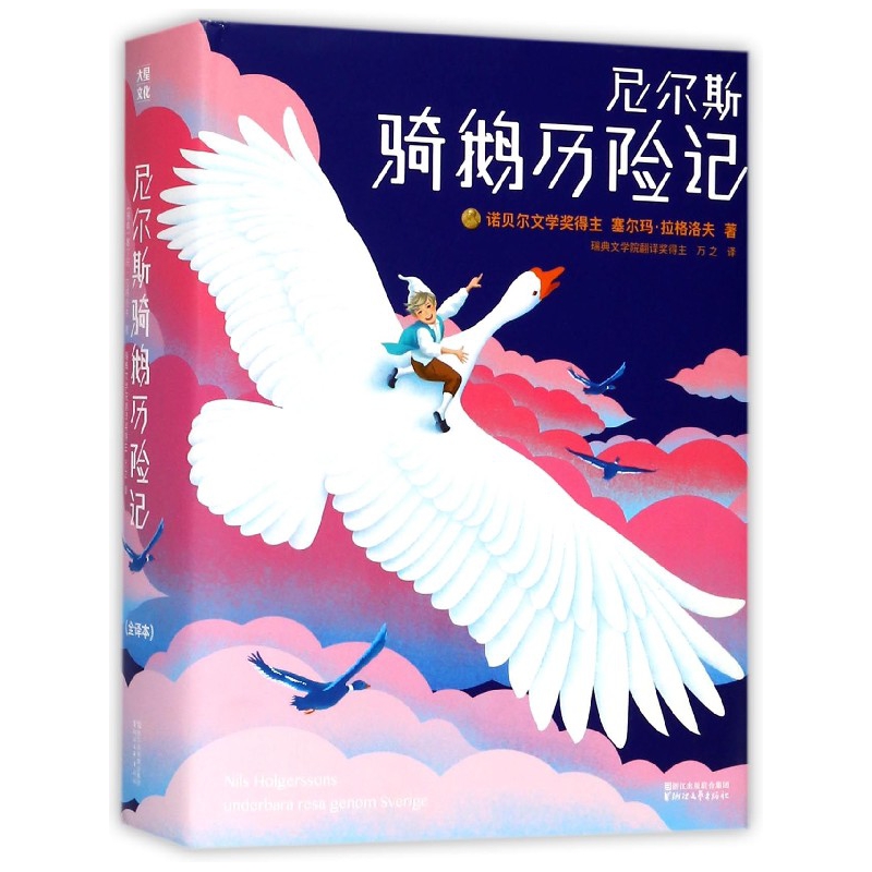 尼尔斯骑鹅历险记(附益智冒险棋)(精)