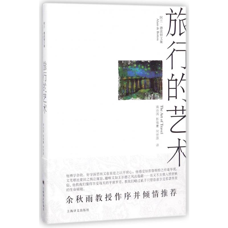 旅行的艺术(阿兰·德波顿文集)(精)