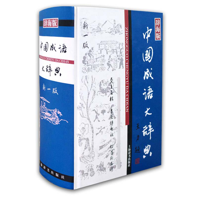中国成语大辞典(辞海版新1版)(精)
