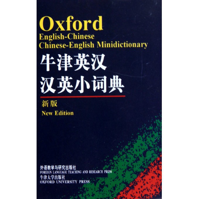 牛津英汉汉英小词典(新版)