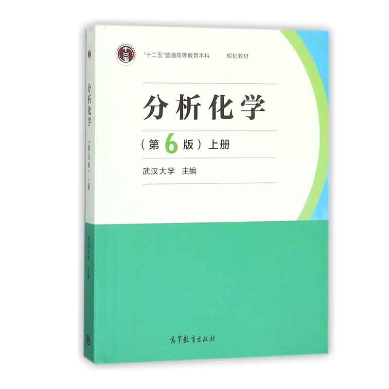 分析化学(上第6版十二五普通高等教育本科规划教材)