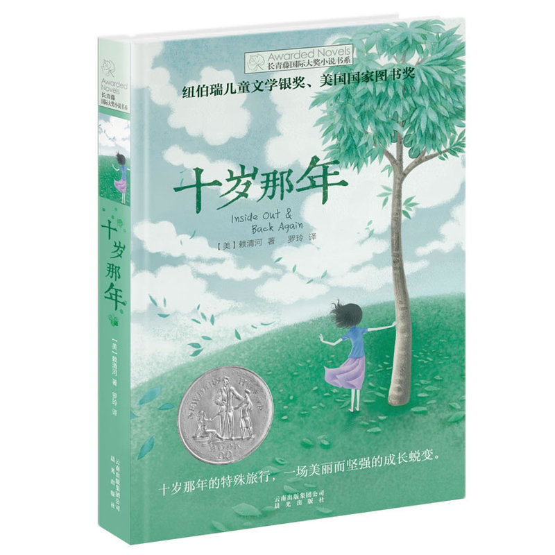 十岁那年/长青藤国际大奖小说书系